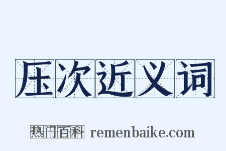 压次近义词是什么意思的图片